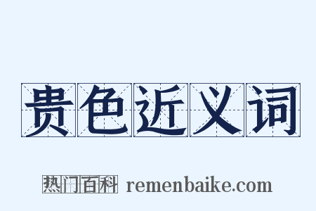 贵色近义词是什么意思的图片